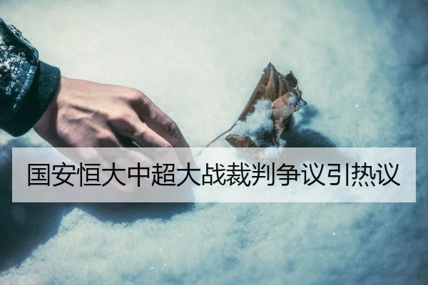 国安恒大中超大战裁判争议引热议（Galaxy）