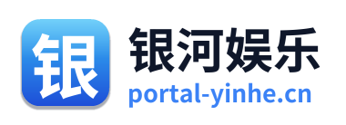 银河娱乐 Logo